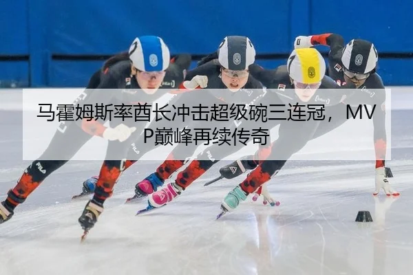 ma-huo-mu-si-lv-qiu-zhang-chong-ji-chao-ji-wan-san-lian-guan-dian-feng-zai-xu-chuan-qi-2-278.jpg