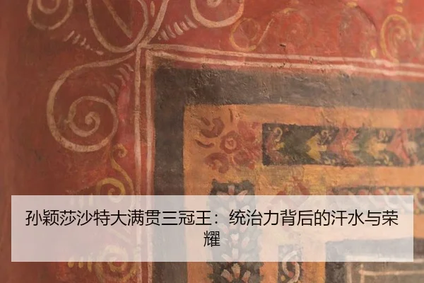 sun-ying-sha-sha-te-da-man-guan-san-guan-wang-tong-zhi-li-bei-hou-de-han-shui-yu-rong-yao-3-388.jpg