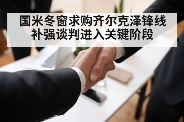 国米冬窗求购齐尔克泽锋线补强谈判进入关键阶段