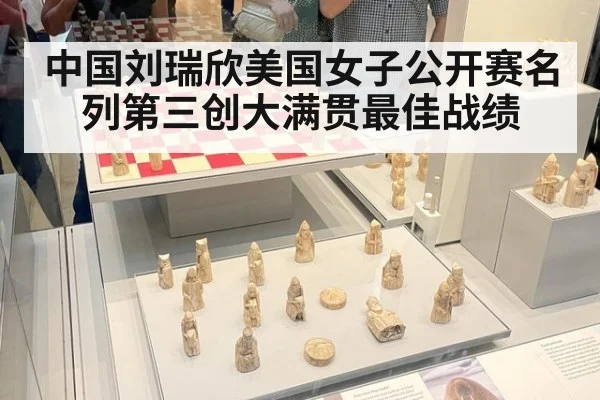 中国刘瑞欣美国女子公开赛名列第三创大满贯最佳战绩