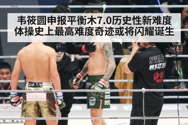 韦筱圆申报平衡木7.0历史性新难度 体操史上最高难度奇迹或将闪耀诞生