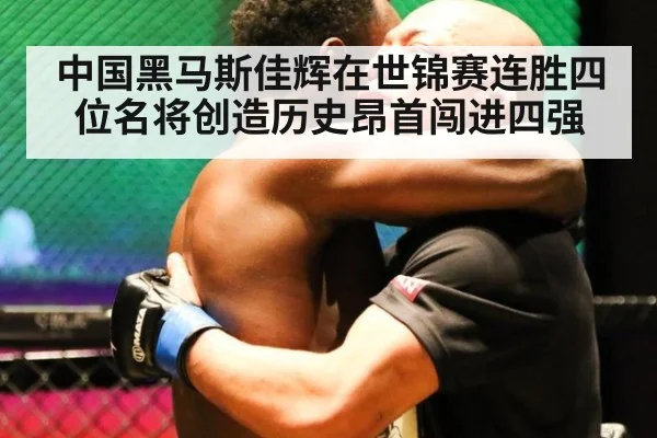 中国黑马斯佳辉在世锦赛连胜四位名将创造历史昂首闯进四强